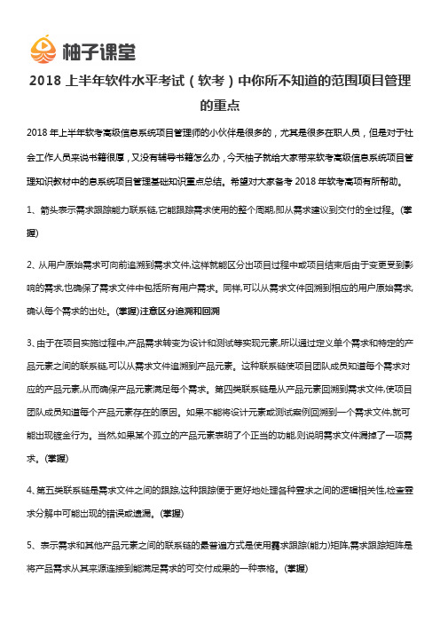 2018上半年软件水平考试(软考)中你所不知道的范围项目管理的重点