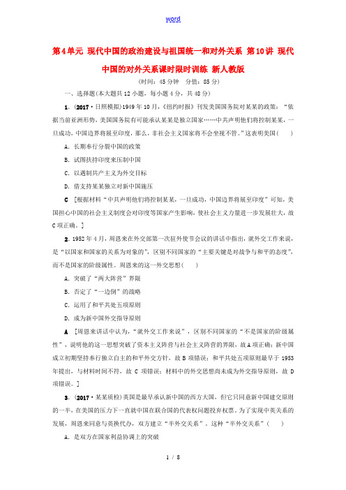 高考历史一轮总复习 第4单元 现代中国的政治建设与祖国统一和对外关系 第10讲 现代中国的对外关系课