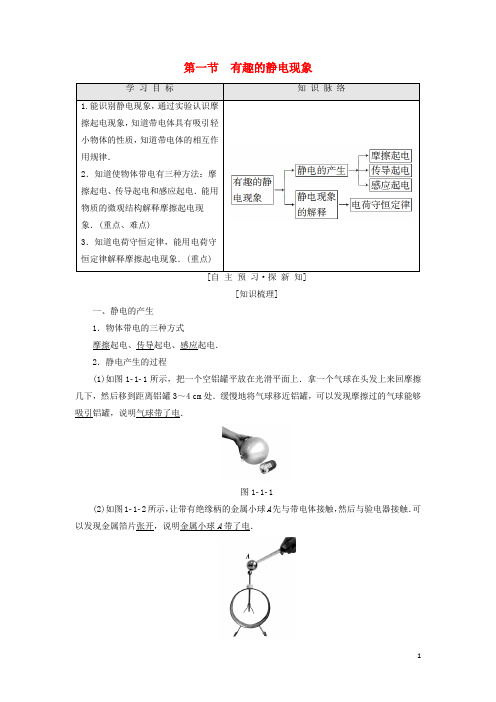 2018_2019高中物理第1章电与磁第1节有趣的静电现象学案粤教版选修1_1