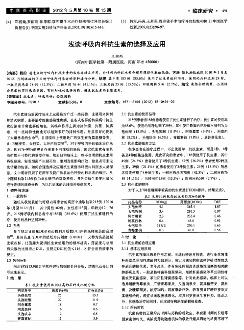 浅谈呼吸内科抗生素的选择及应用