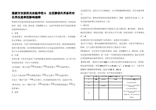 高中化学化学反的方向限与速率全面解读外界条件对化学反速率的影响规律