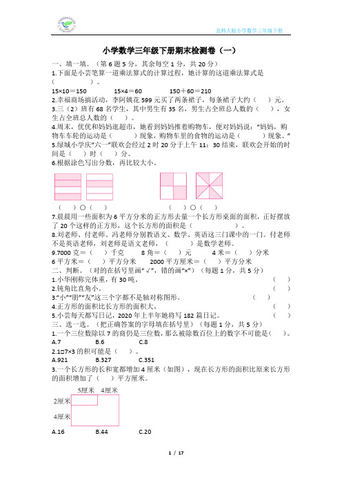 北师大版小学数学三年级下册期末检测卷(3套含答案)