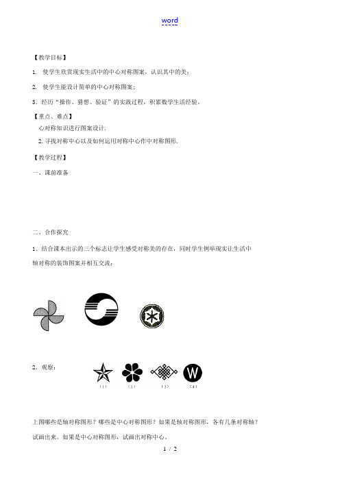 八年级数学上册(3.3 设计中心对称图案)教学案(教师用) 苏科版 教案