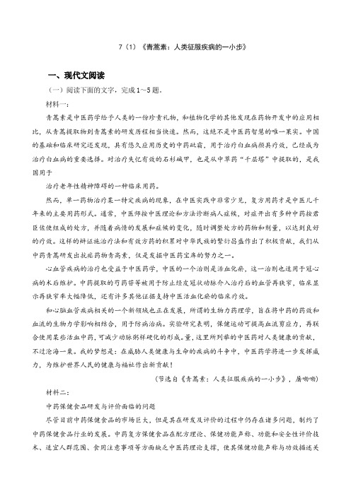 必修下册7(1)《青蒿素：人类征服疾病的一小步》同步练习