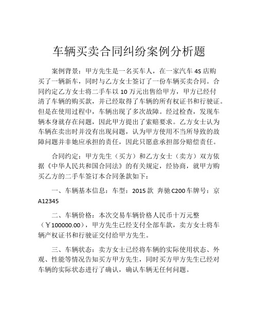 车辆买卖合同纠纷案例分析题