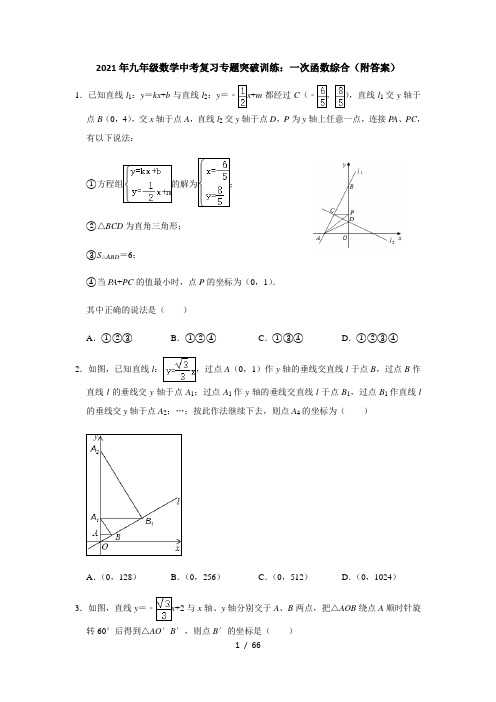 2021年九年级数学中考复习专题突破训练：一次函数综合(附答案)