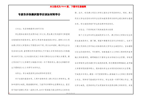 专家告诉你澳洲留学应该如何转学分