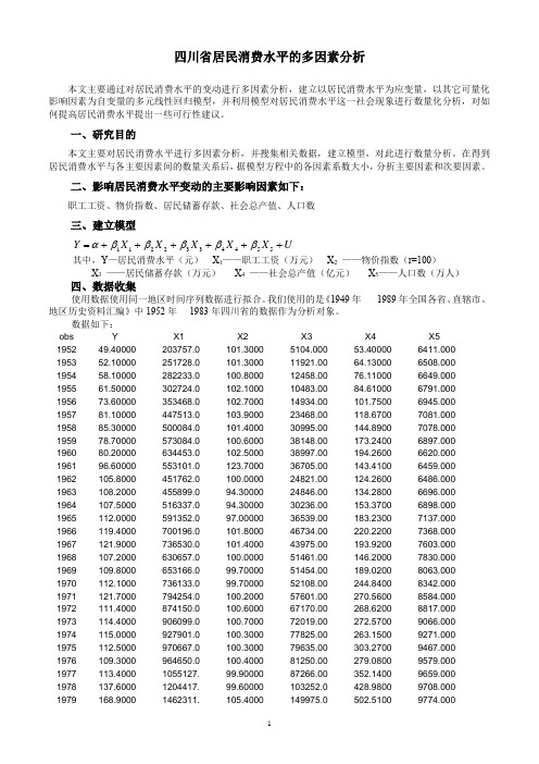 四川省居民消费水平的多因素分析