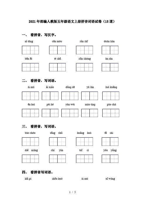 2021年部编人教版五年级语文上册拼音词语试卷(15道)