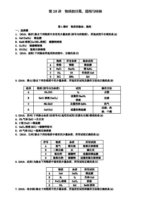 中考化学总复习考点跟踪突破：第18讲物质的分离提纯与转换