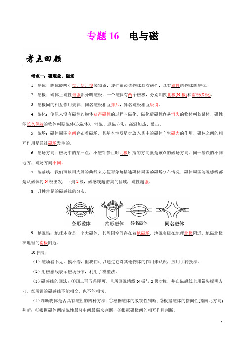 专题16 电与磁(必考知识点精讲)-备考2019年中考物理必考知识点复习专练(解析版)