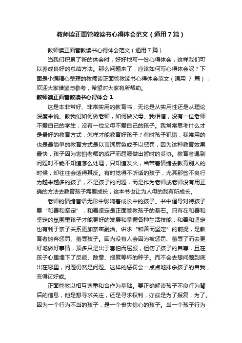 教师读正面管教读书心得体会范文（通用7篇）