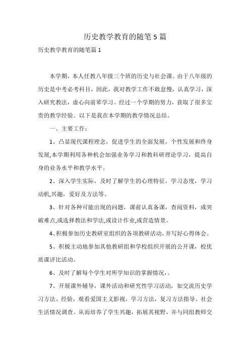 历史教学教育的随笔5篇