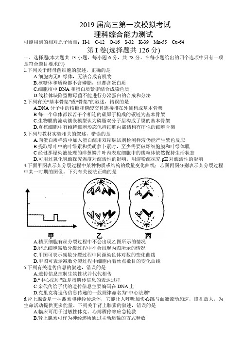 2019届高三第一次模拟考试理科综合试题及答案