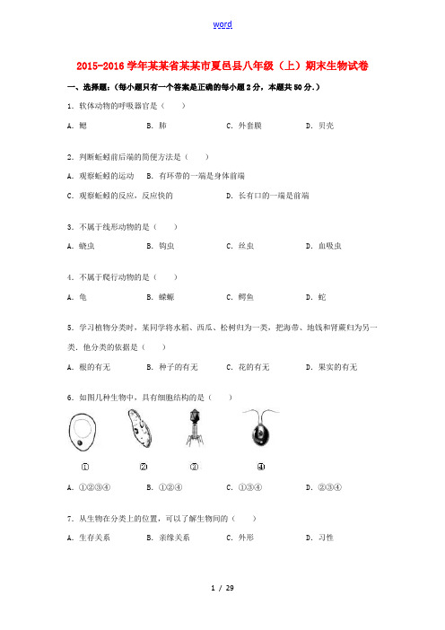 河南省商丘市夏邑县八年级生物上学期期末试卷(含解析) 新人教版-新人教版初中八年级全册生物试题