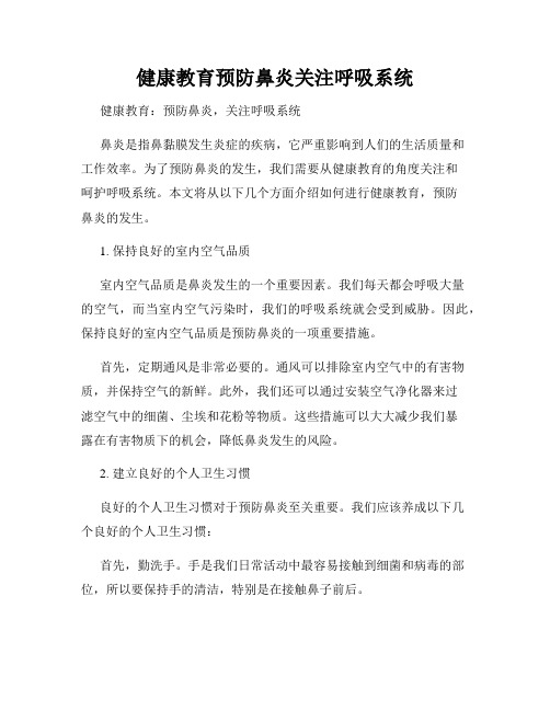 健康教育预防鼻炎关注呼吸系统