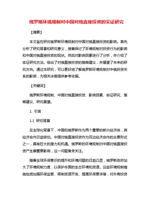 俄罗斯环境规制对中国对俄直接投资的实证研究