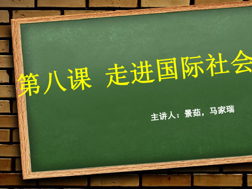 第八课 走进国际社会