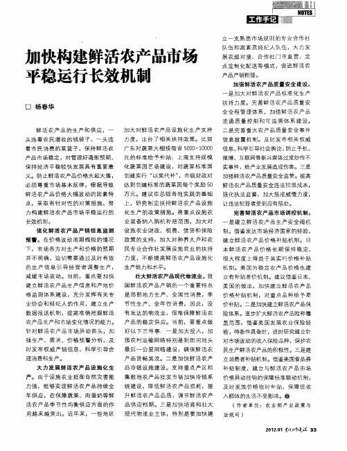 加快构建鲜活农产品市场平稳运行长效机制
