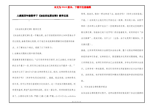 人教版四年级数学下《加法的运算定律》教学反思