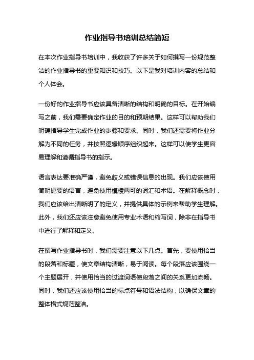 作业指导书培训总结简短