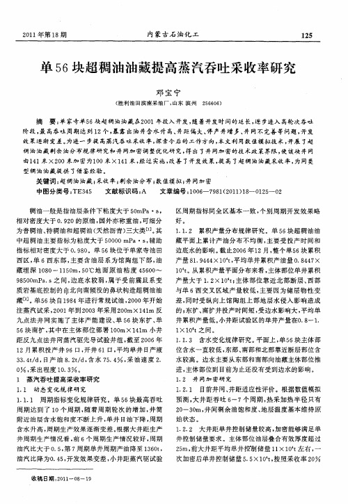 单56块超稠油油藏提高蒸汽吞吐采收率研究