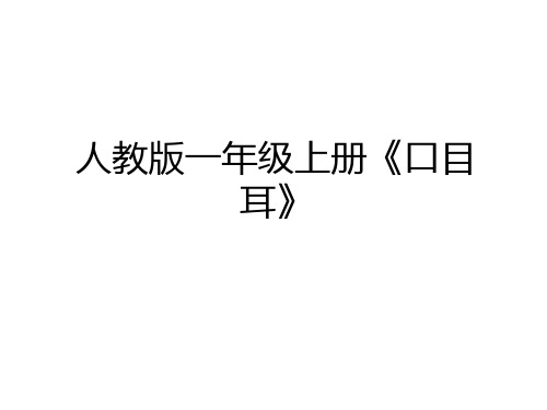 最新人教版一年级上册《口目耳》讲解学习