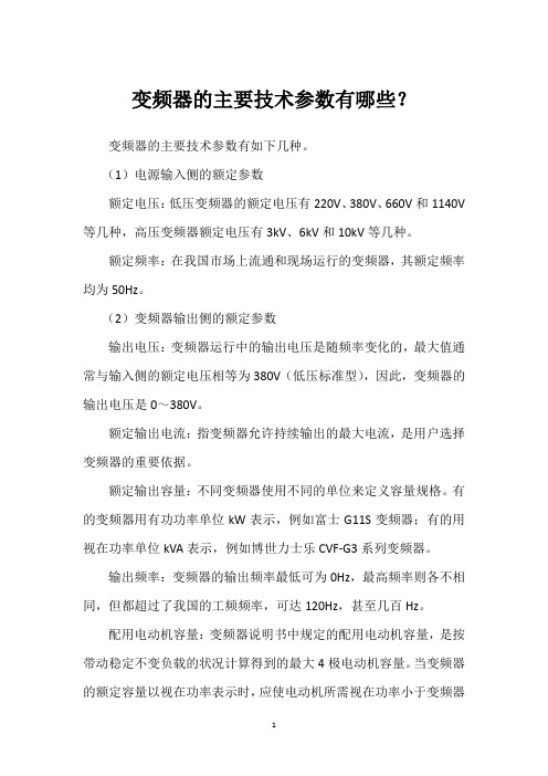 变频器的主要技术参数有哪些?