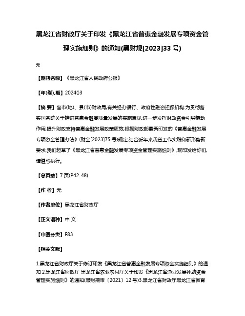 黑龙江省财政厅关于印发《黑龙江省普惠金融发展专项资金管理实施细则》的通知(黑财规[2023]33号)