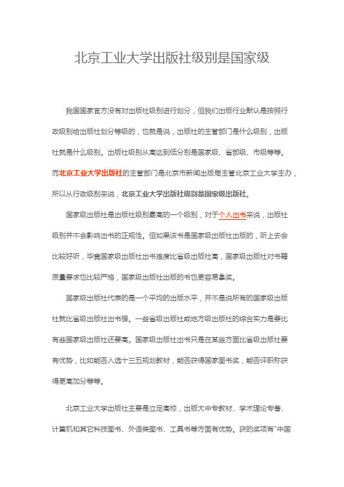 北京工业大学出版社级别是国家级