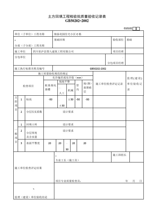 土方回填工程检验批质量验收记录表