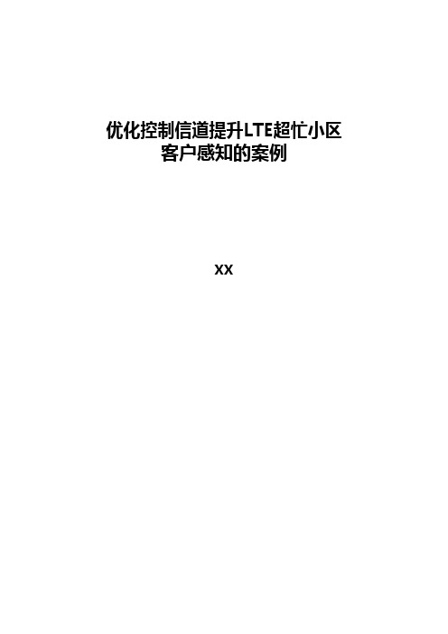 4G优化案例：优化控制信道提升LTE超忙小区客户感知的案例