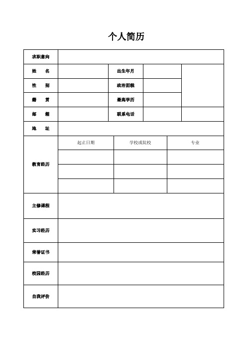 个人空白简历标准表(6)