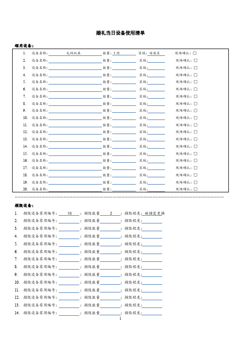 婚礼公司必备表格：婚礼当日设备使用清单