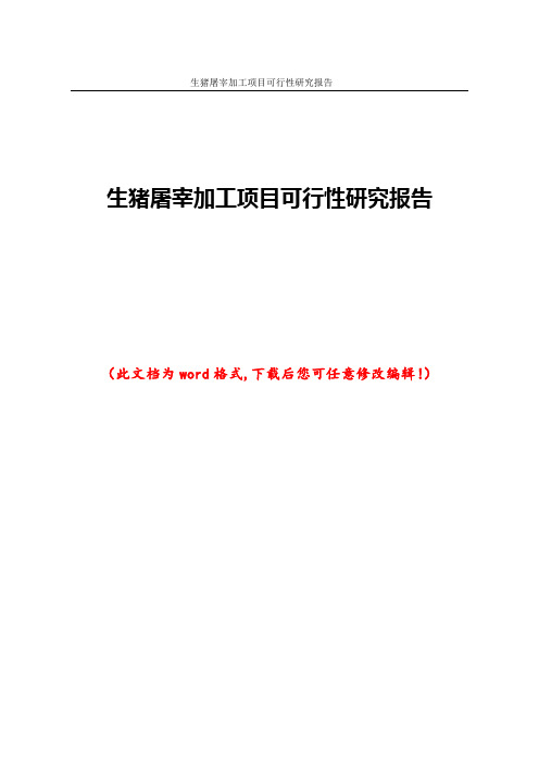 生猪屠宰加工项目可行性研究报告