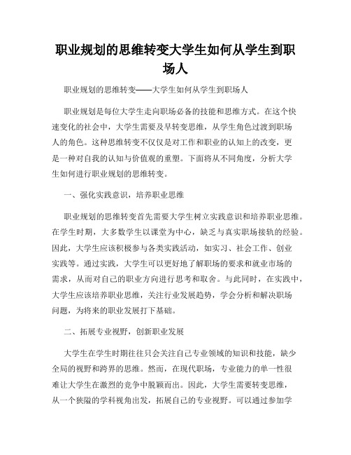 职业规划的思维转变大学生如何从学生到职场人