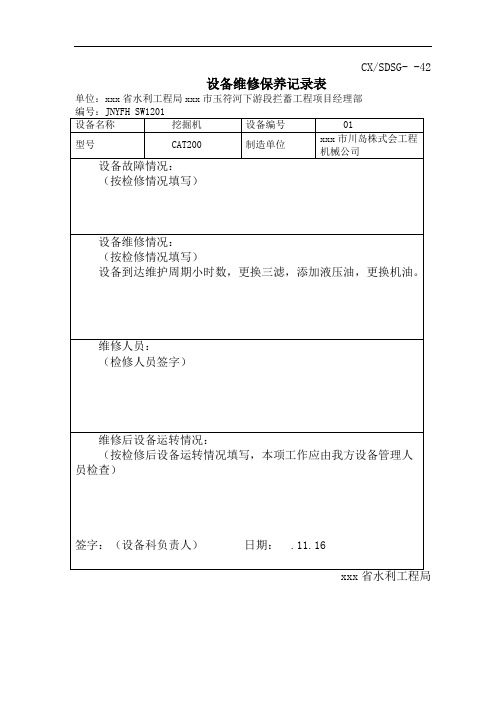 最新整理42设备维修保养记录表挖掘机.docx