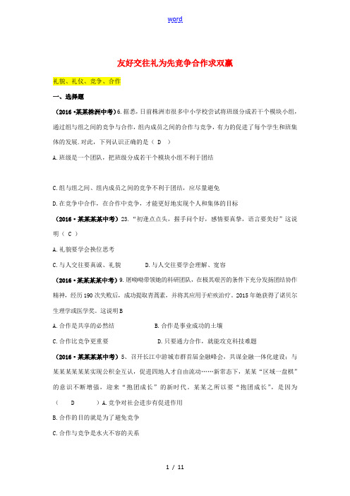 全国中考政治真题汇编 十 友好交往礼为先 竞争合作求双赢-人教版初中九年级全册政治试题