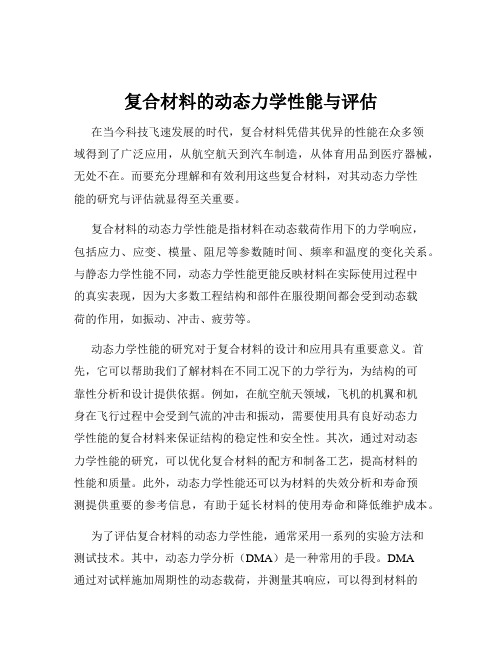 复合材料的动态力学性能与评估