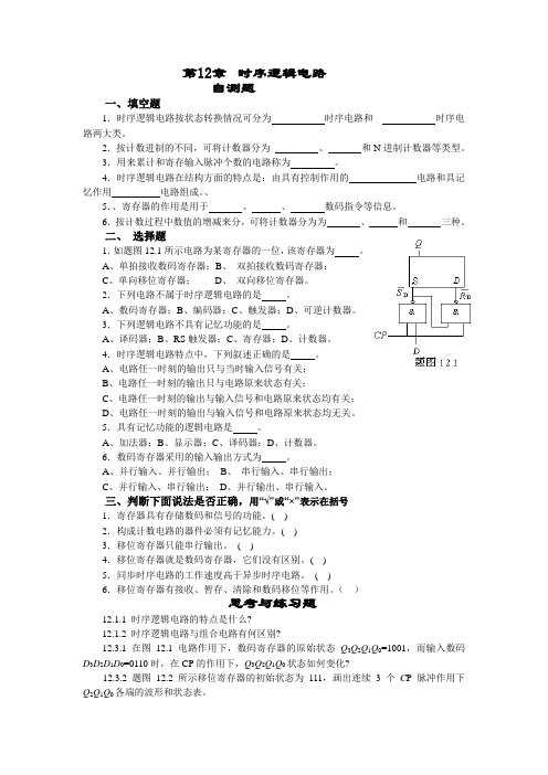 时序逻辑电路习题与答案