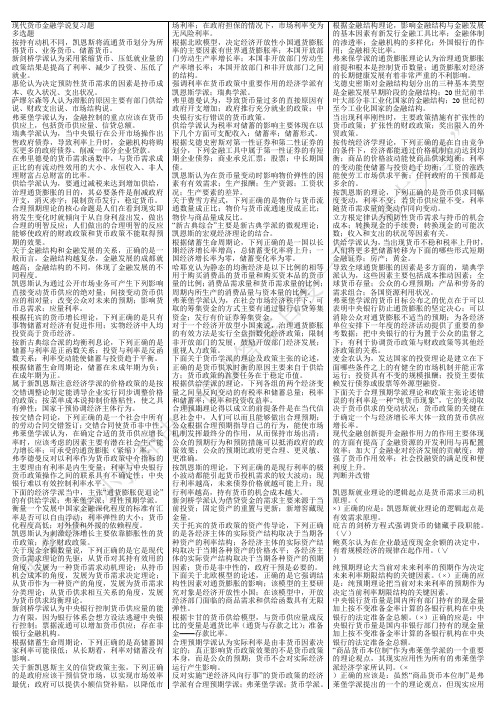 现代货币金融学说复习题