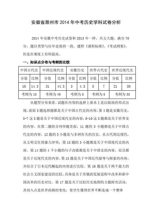 安徽省2014年历史学科初中毕业学业考试试卷分析