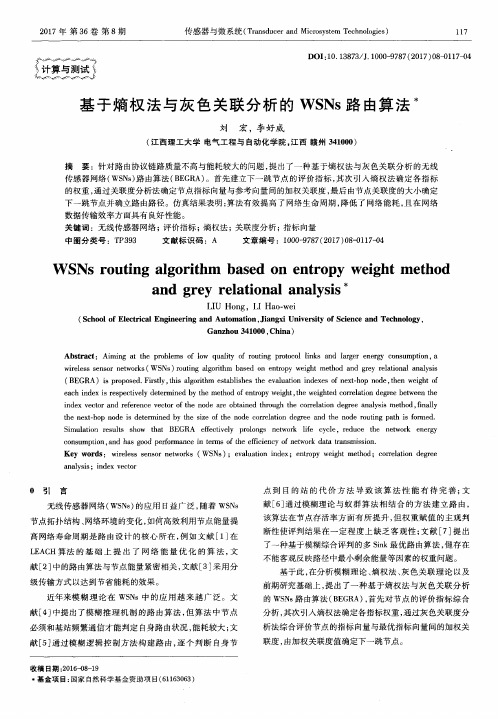 基于熵权法与灰色关联分析的WSNs路由算法