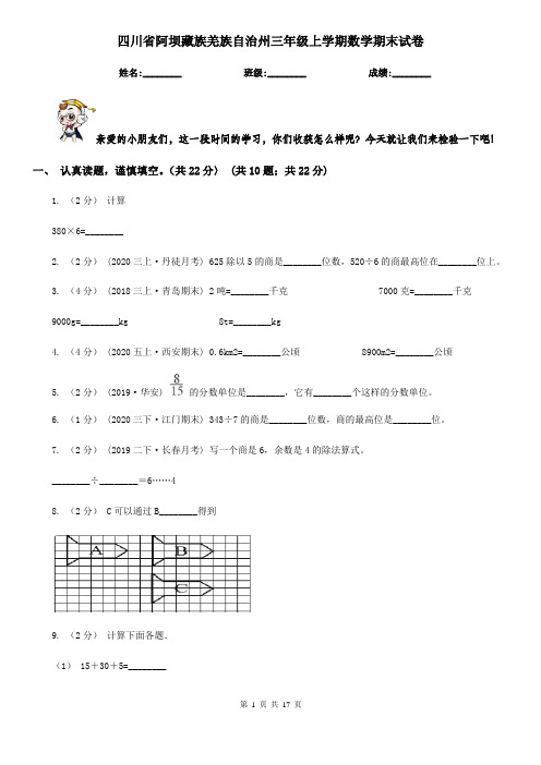 四川省阿坝藏族羌族自治州三年级 上学期数学期末试卷