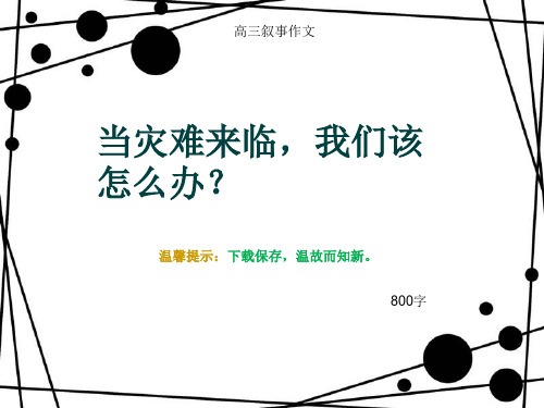 高三叙事作文《当灾难来临,我们该怎么办?》800字