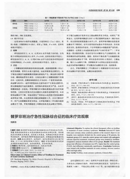 替罗非班治疗急性冠脉综合征的临床疗效观察