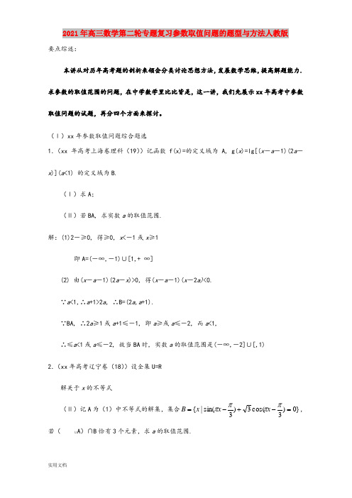 2021-2022年高三数学第二轮专题复习参数取值问题的题型与方法人教版