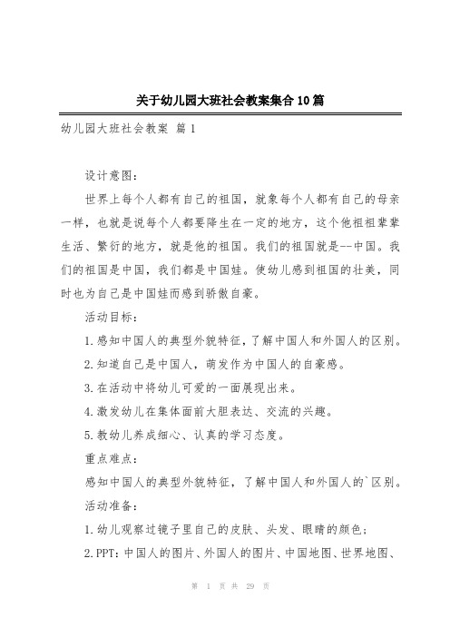 关于幼儿园大班社会教案集合10篇