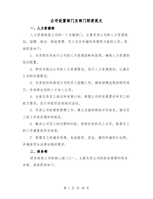 公司设置部门及部门职责范文（三篇）