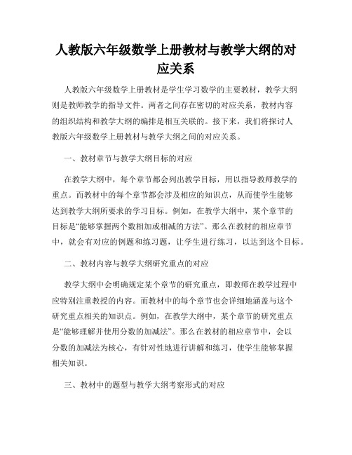 人教版六年级数学上册教材与教学大纲的对应关系